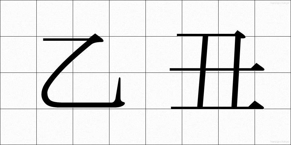 乙丑 (いっちゅう)