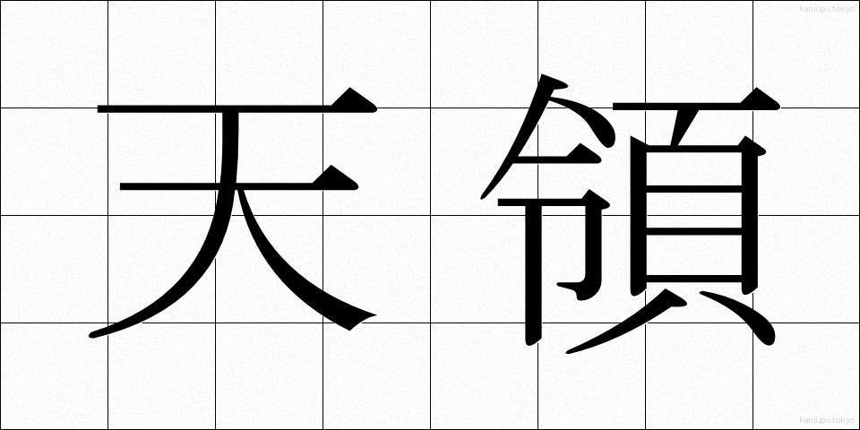 天領 (てんりょう)