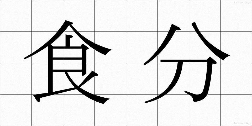 食分 (しょくぶん)