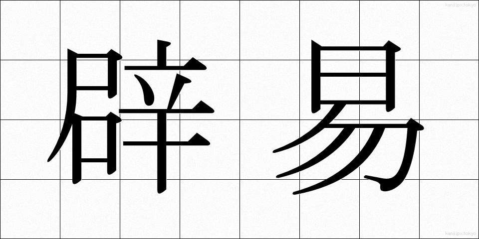 辟易 (へきえき)