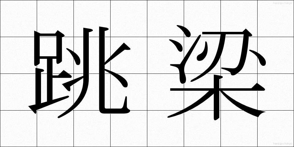 跳梁 (ちょうりょう)