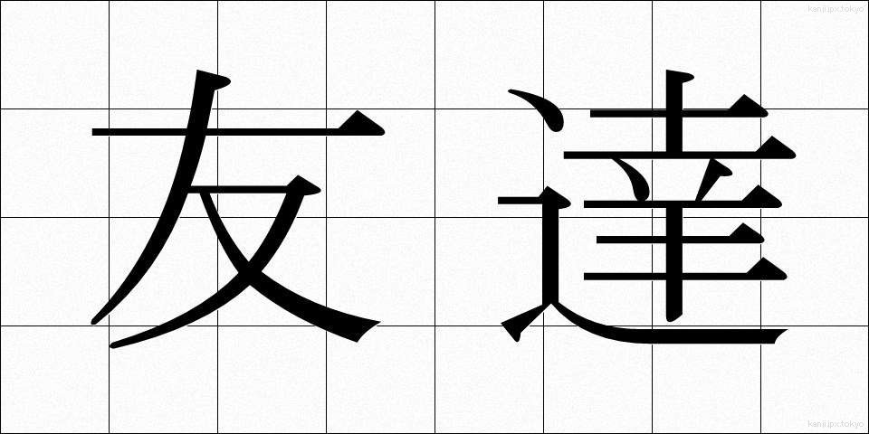 友達 (ともだち)