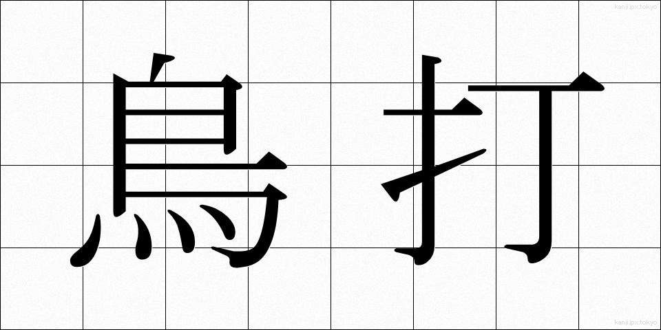 鳥打 (とりうち)