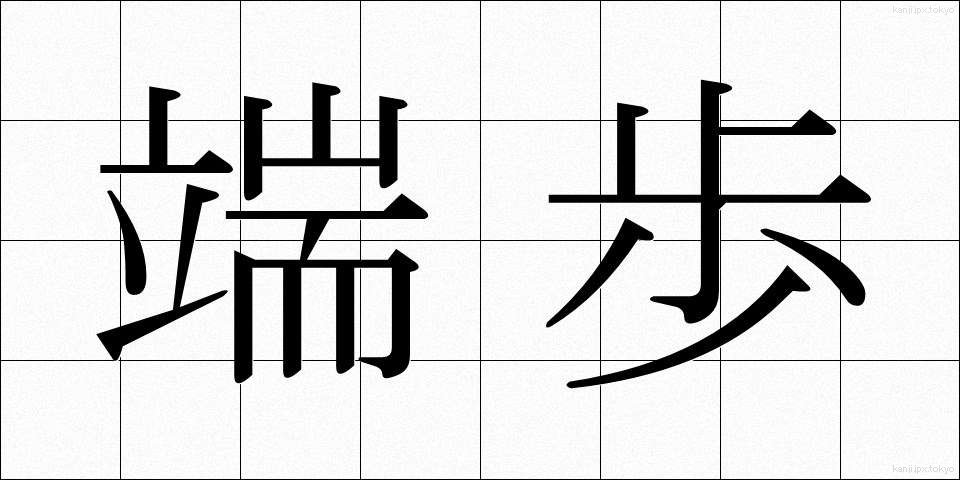 端歩 (はしぶ)