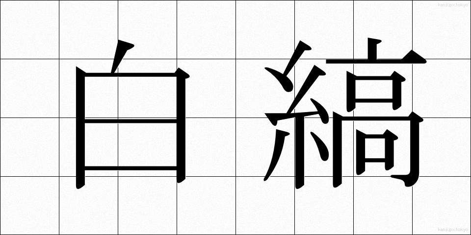 白縞 (しろしま)