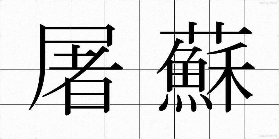 屠蘇 (とそ)