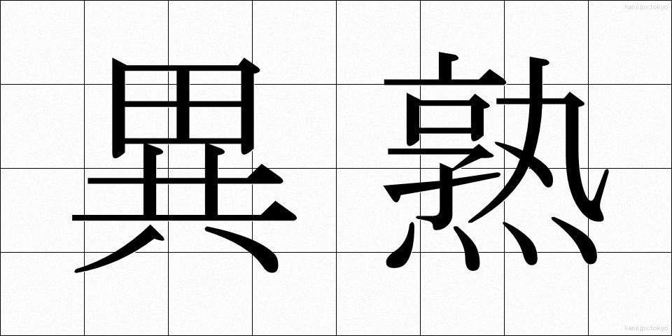 異熟 (いじゅく)