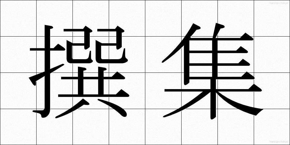 撰集 (せんしゅう)