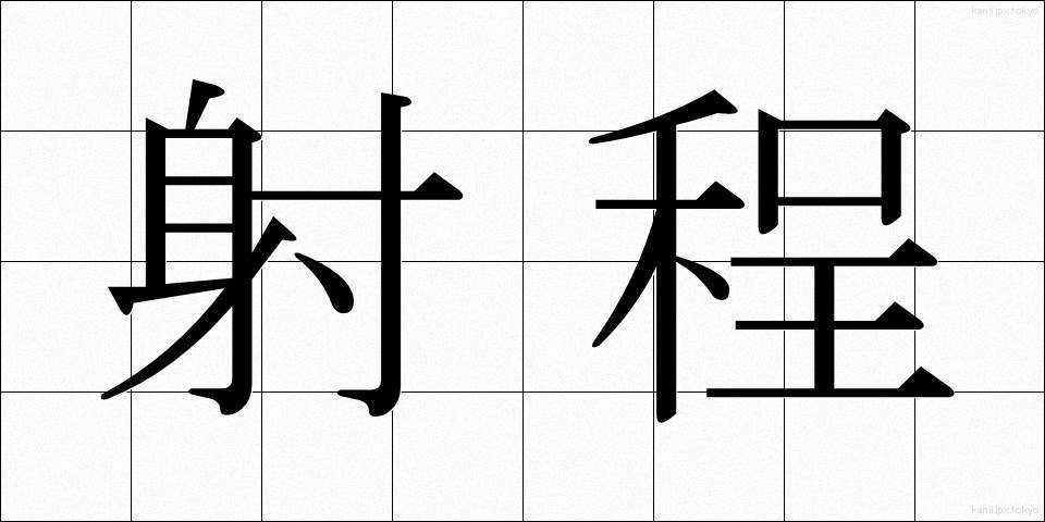 射程 (しゃてい)