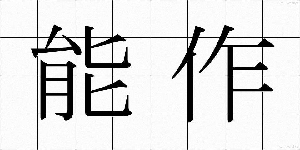 能作 (のうさく)