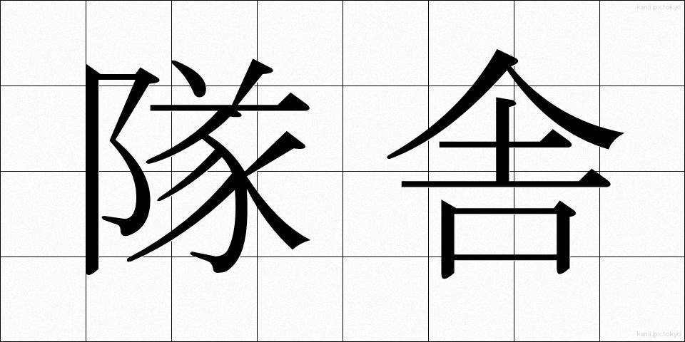 隊舎 (たいしゃ)