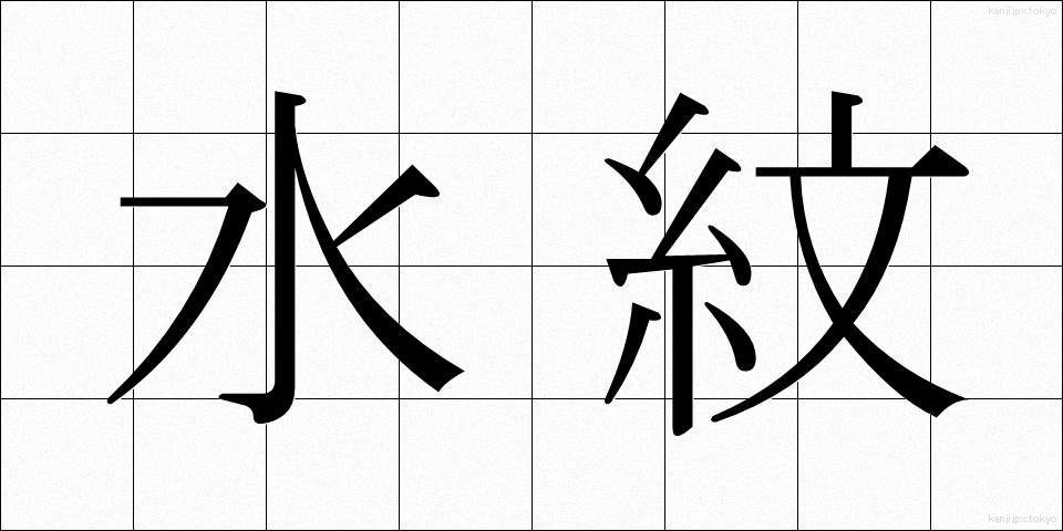 水紋 (すいもん)