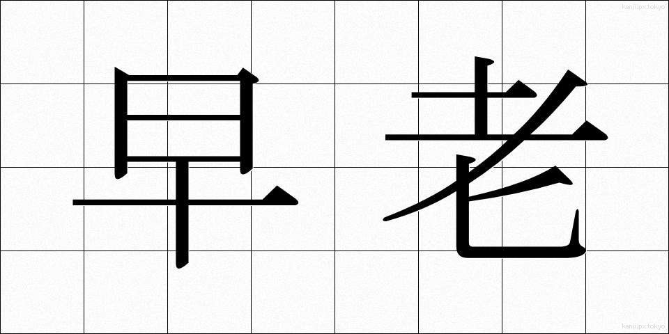 早老 (そうろう)