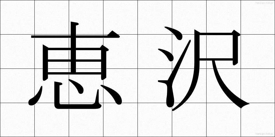 恵沢 (けいたく)