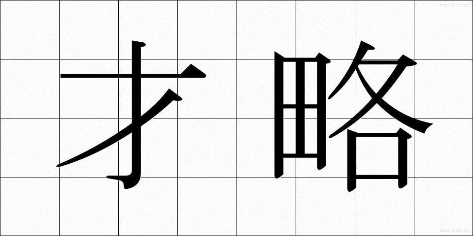 才略 (さいりゃく)