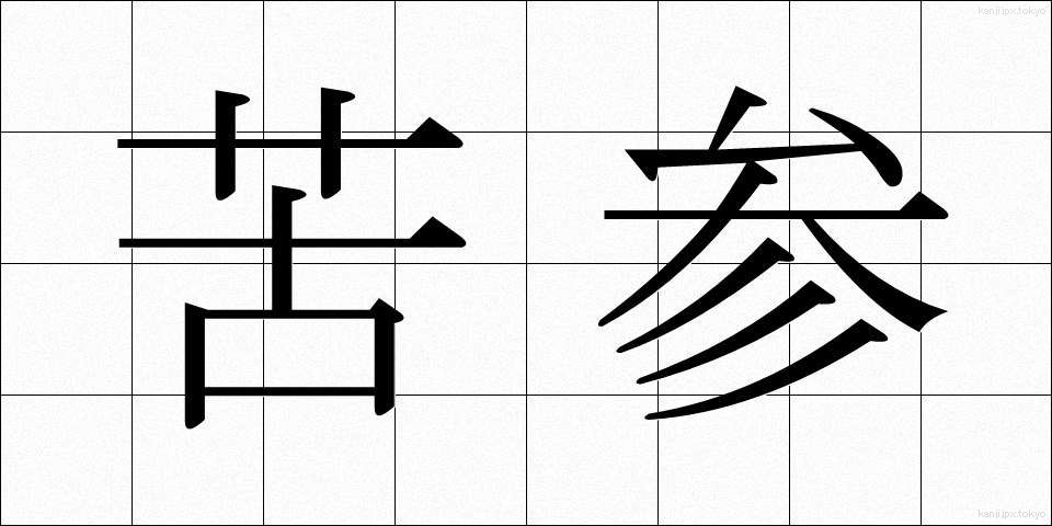 苦参 (くじん)