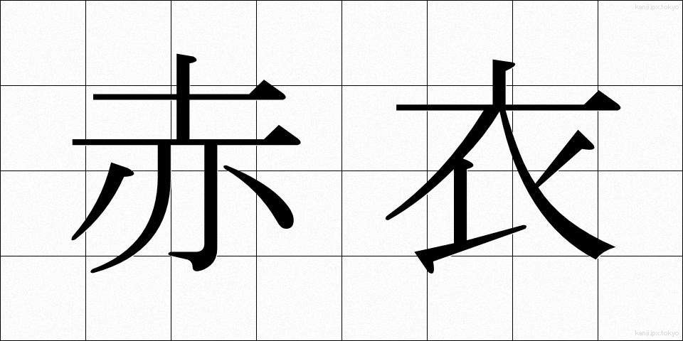 赤衣 (あかい)