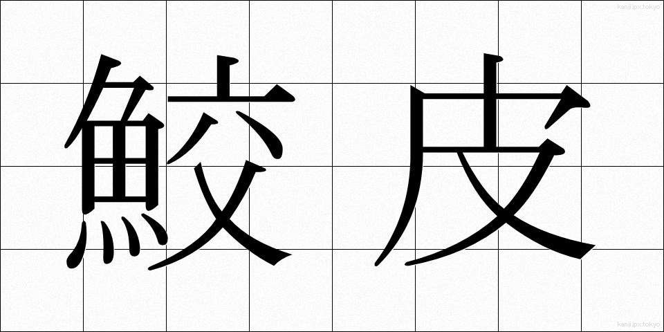 鮫皮 (さめかわ)
