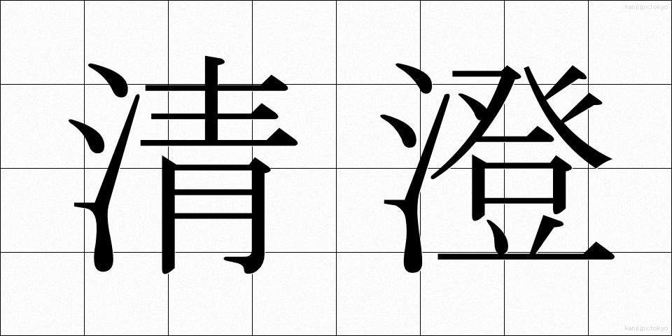 清澄 (せいちょう)