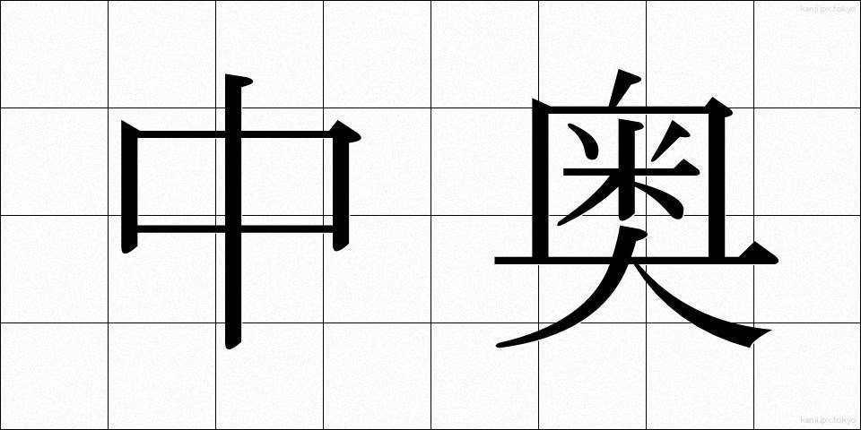 中奥 (なかおく)