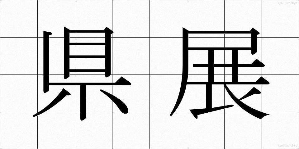 県展 (けんてん)