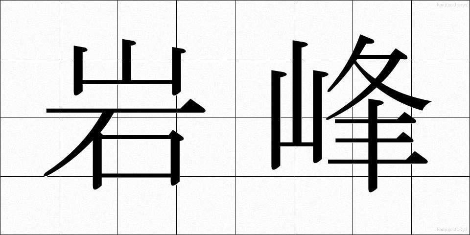岩峰 (がんほう)