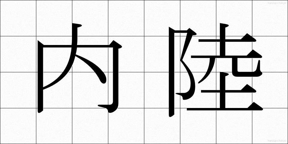内陸 (ないりく)
