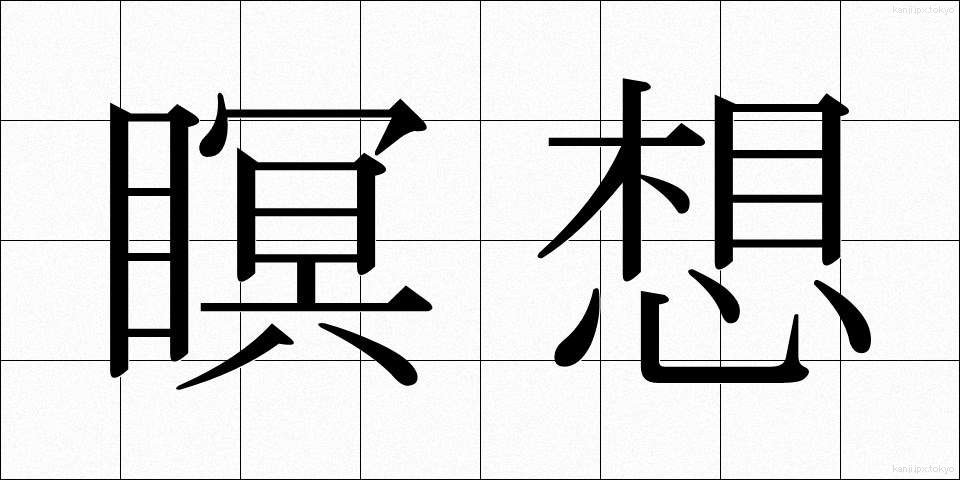 瞑想 (めいそう)