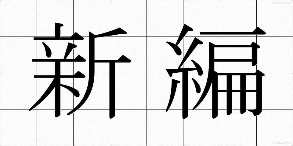 新編 (しんぺん)