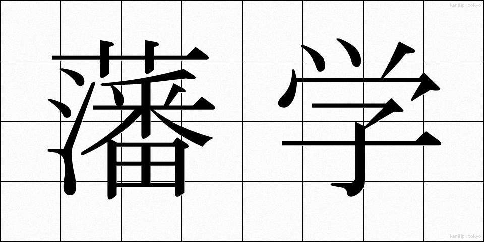 藩学 (はんがく)