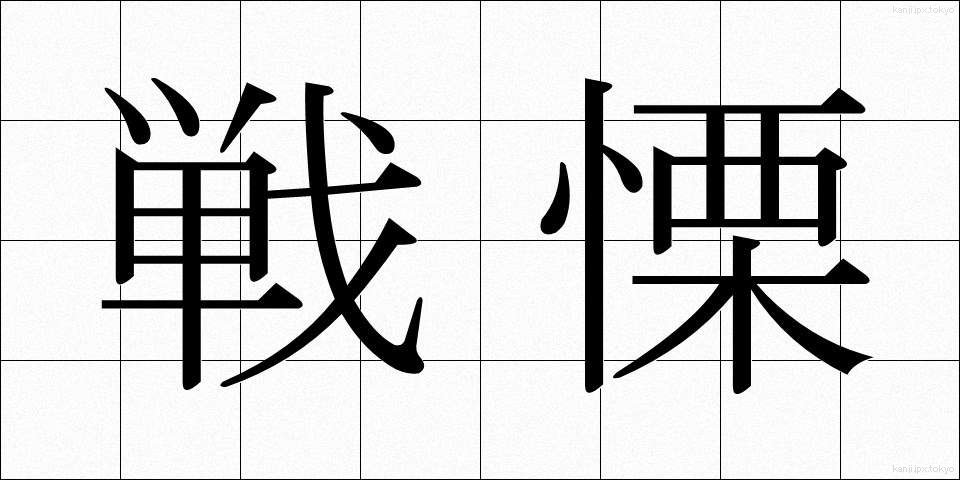 戦慄 (せんりつ)