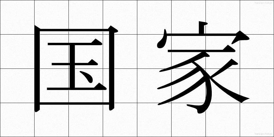 国家 (こっか)