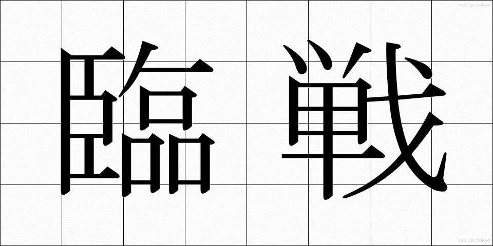 臨戦 (りんせん)