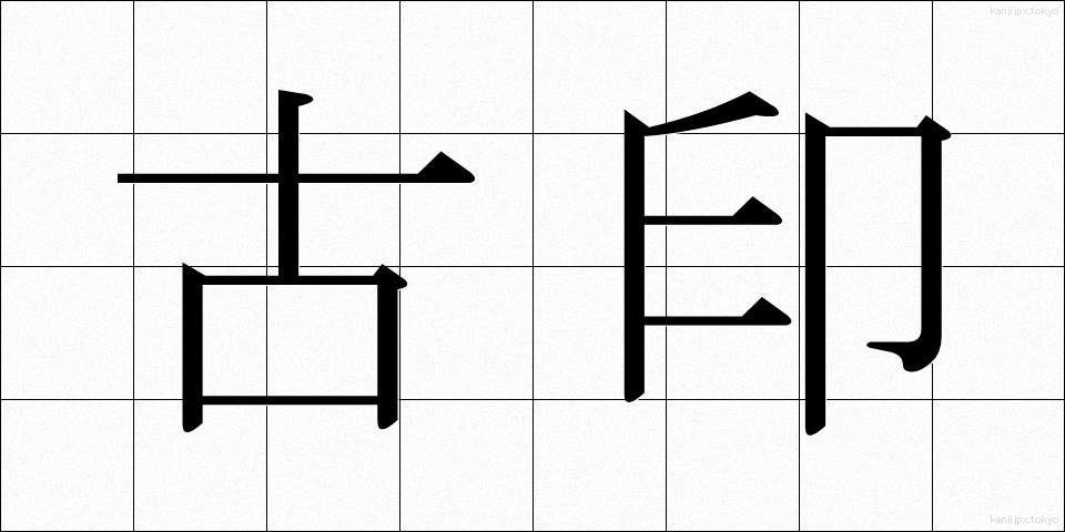古印 (こいん)