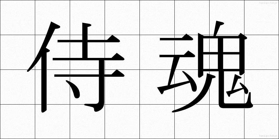 侍魂 (さむらいだましい)