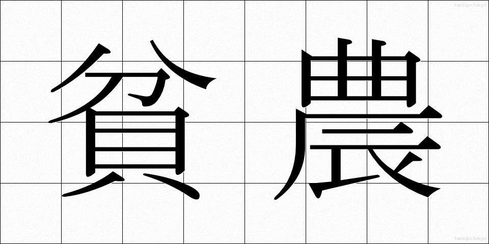 貧農 (ひんのう)