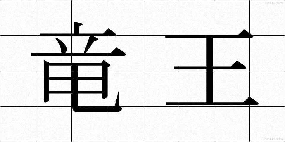 竜王 (りゅうおう)