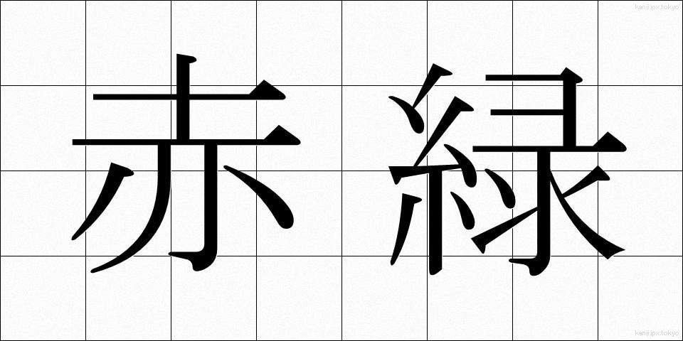 赤緑 (あかみどり)