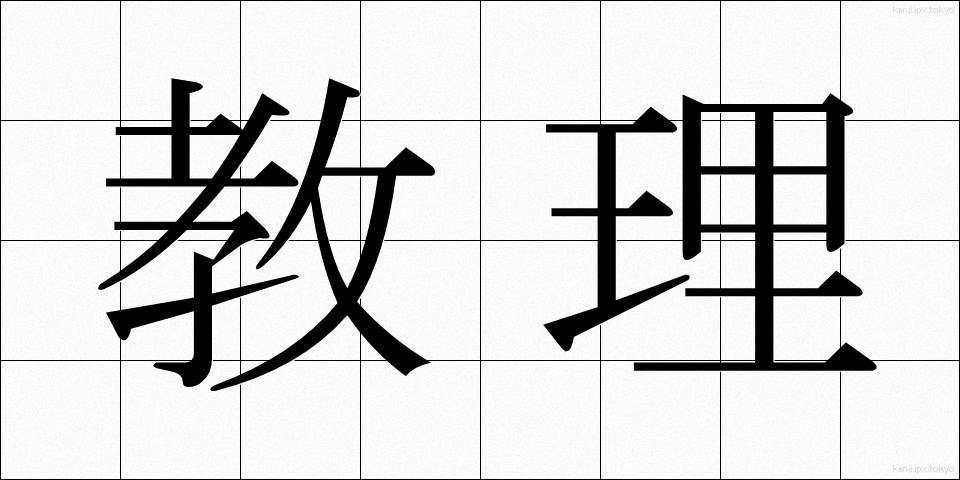 教理 (きょうり)