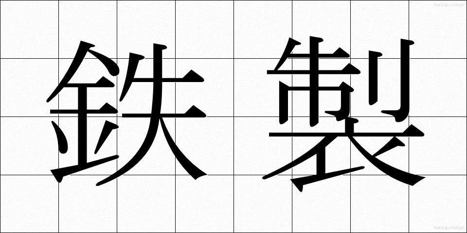 鉄製 (てっせい)