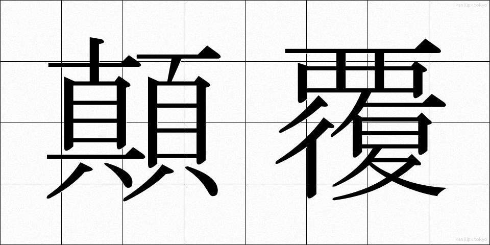 顛覆 (てんぷく)