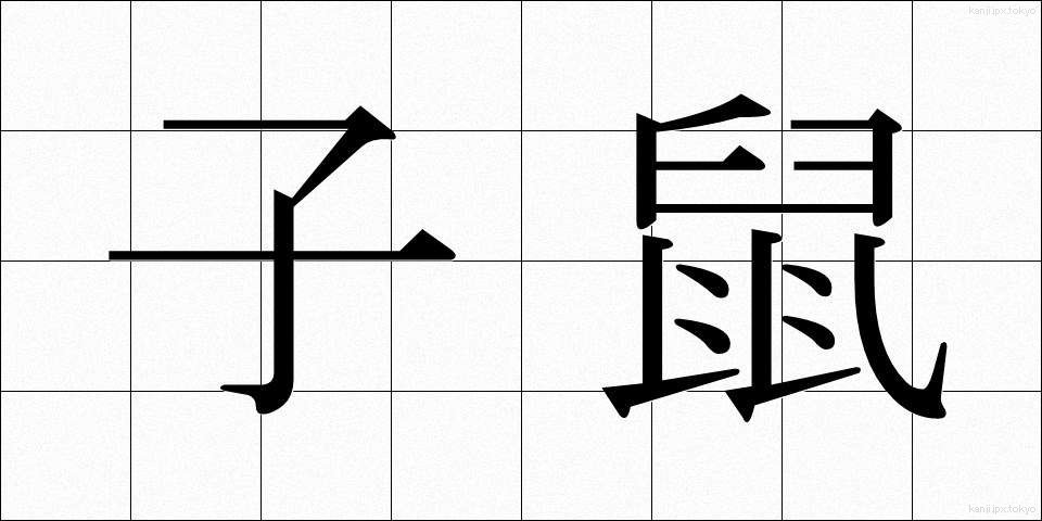 子鼠 (こねずみ)