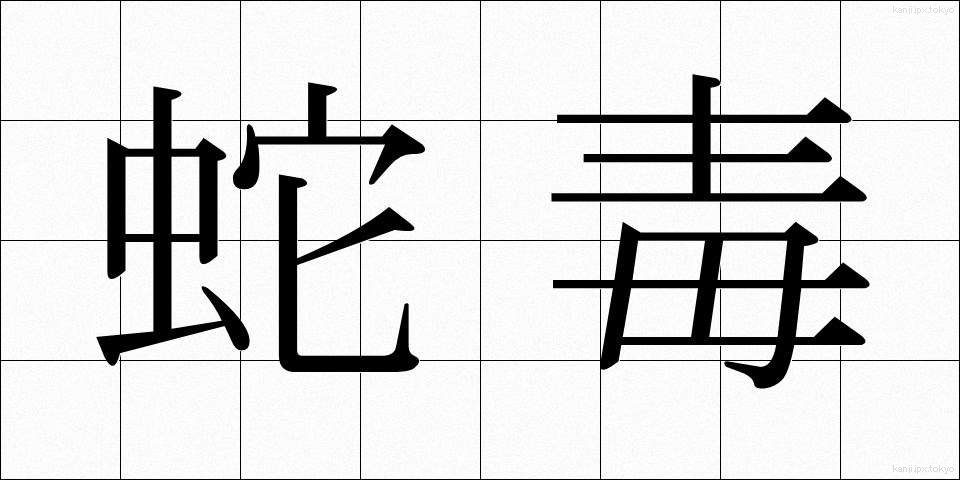 蛇毒 (じゃどく)