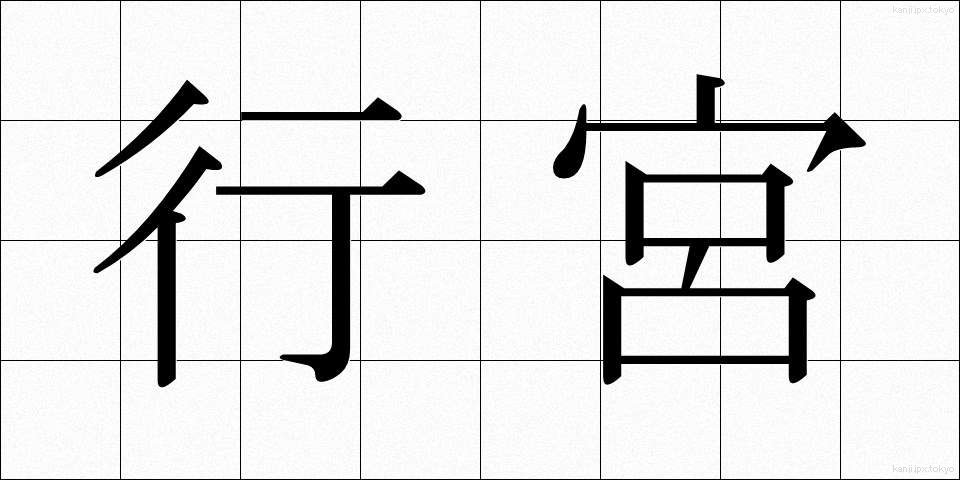 行宮 (あんぐう)