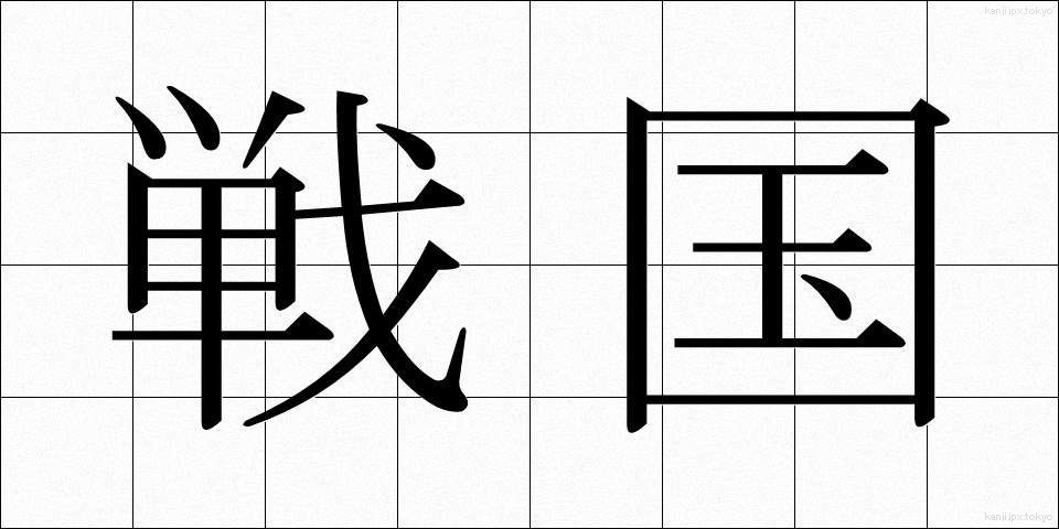 戦国 (せんごく)