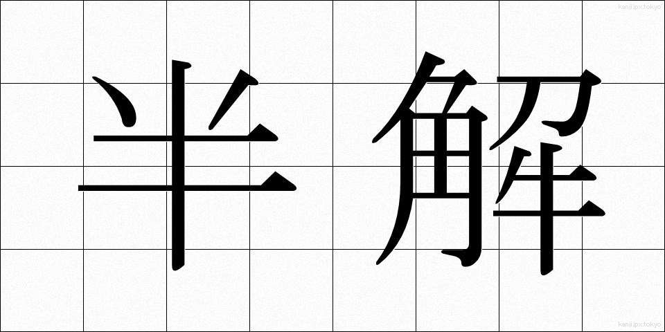 半解 (はんかい)