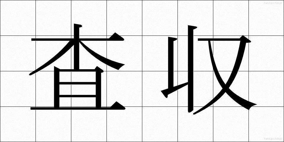 査収 (さしゅう)