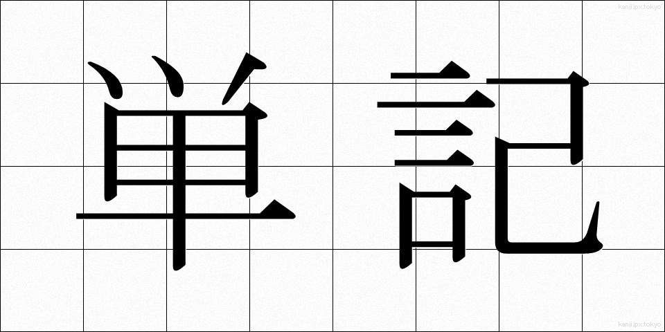 単記 (たんき)