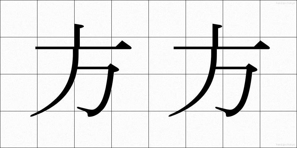 方方 (ほうぼう)