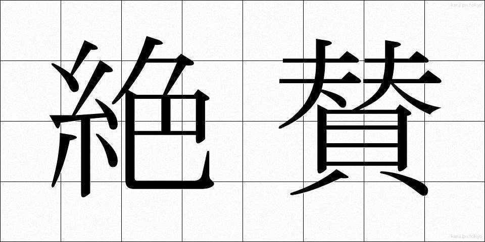絶賛 (ぜっさん)